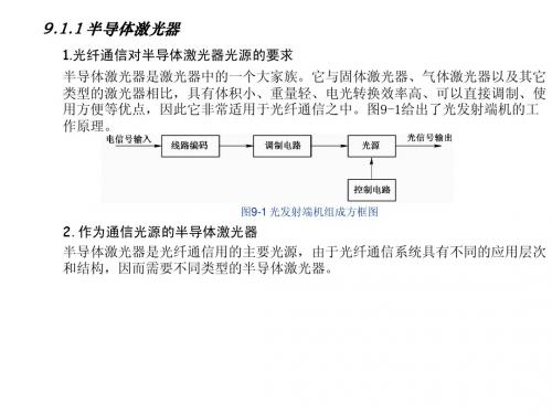 9.1激光通信系统中的激光器和光放大器