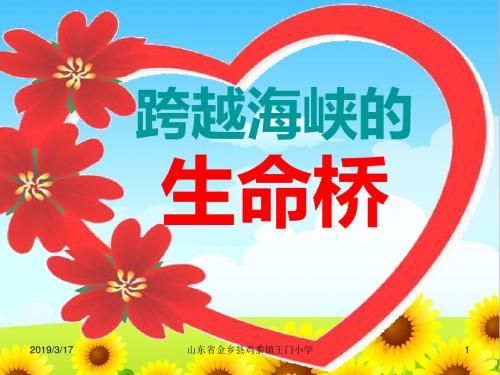 人教版四年级上语文 22.跨越海峡的生命桥(课件1)