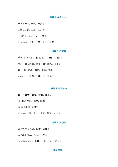 部编一年级上册语文写字表生字组词汇总