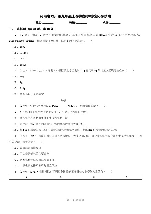 河南省郑州市九年级上学期教学质检化学试卷