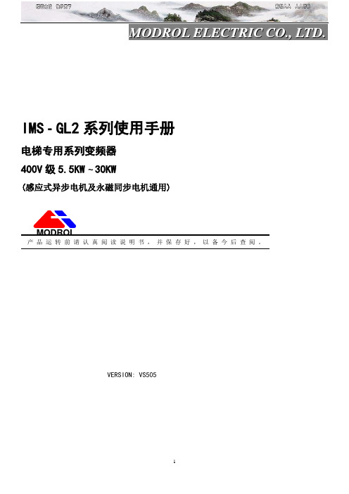 蒙德(MODROL)IMS-GL2变频器说明书