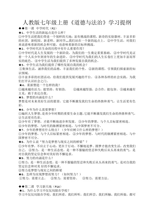 部编版七年级道德与法治上册复习提纲