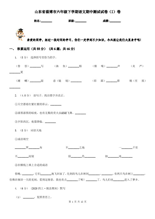 山东省淄博市六年级下学期语文期中测试试卷(I)卷