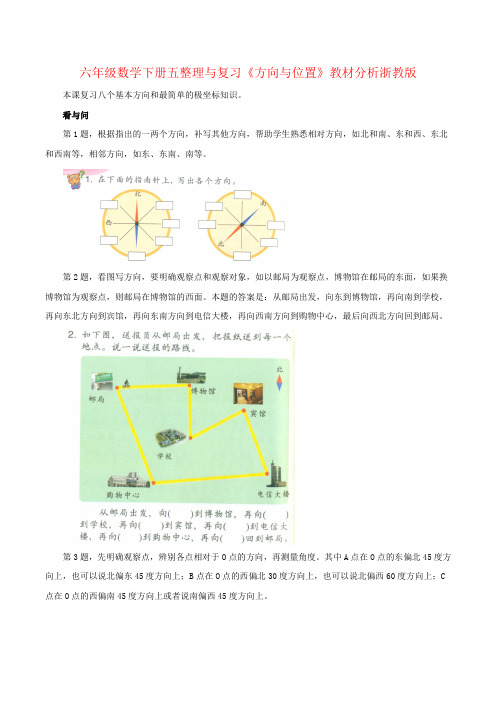 六年级数学下册五整理与复习《方向与位置》教材分析浙教版