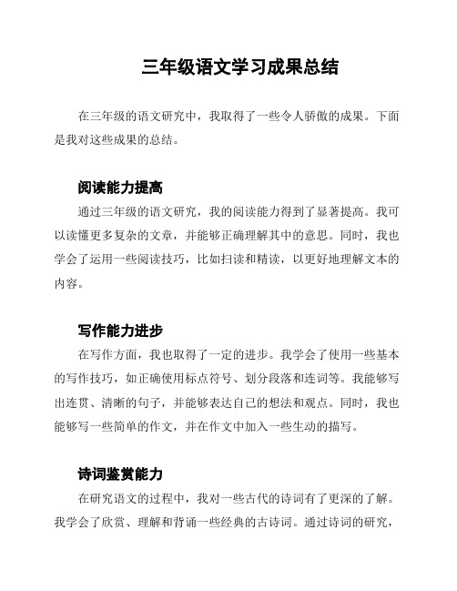 三年级语文学习成果总结