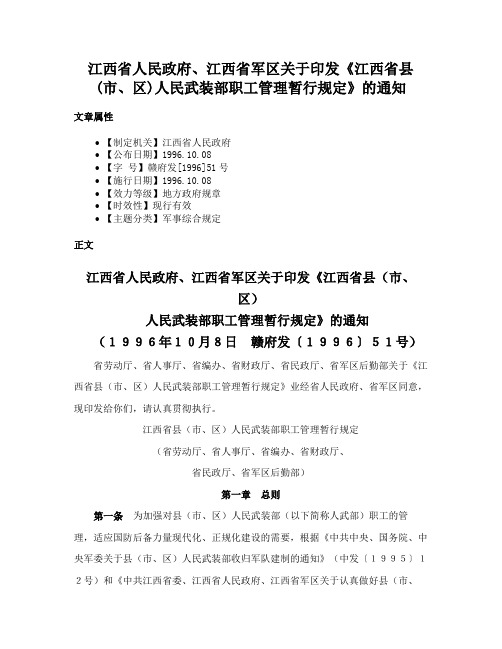 江西省人民政府、江西省军区关于印发《江西省县(市、区)人民武装部职工管理暂行规定》的通知