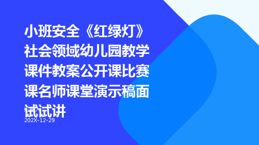 小班安全《红绿灯》社会领域幼儿园教学课件教案公开课比赛课名师课堂演示稿面试试讲