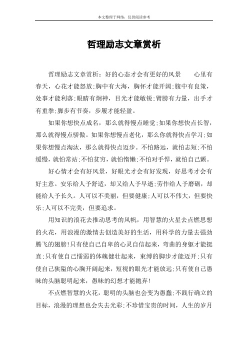 哲理励志文章赏析