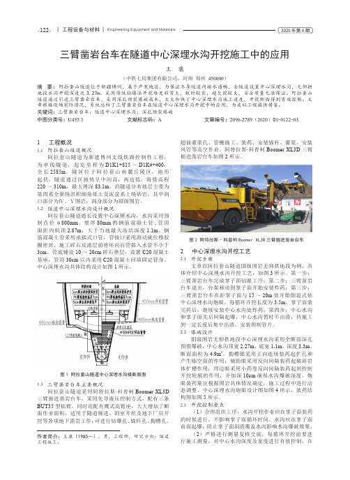 三臂凿岩台车在隧道中心深埋水沟开挖施工中的应用