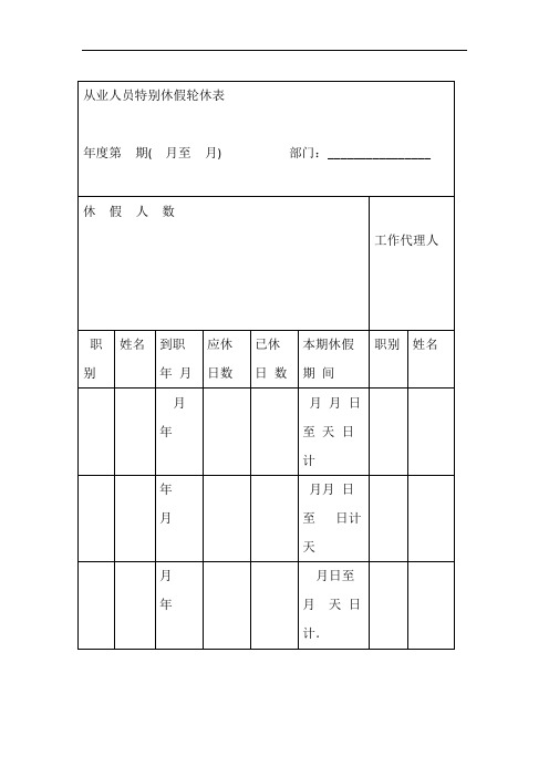 从业人员特别休假轮休表