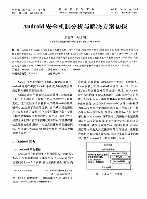 Android安全机制分析与解决方案初探