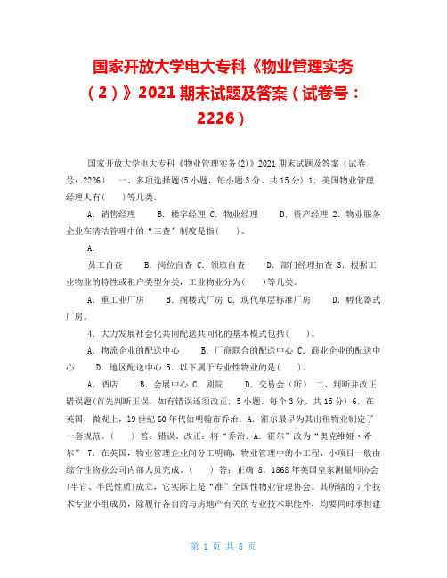 国家开放大学电大专科《物业管理实务(2)》2021期末试题及答案(试卷号：2226)