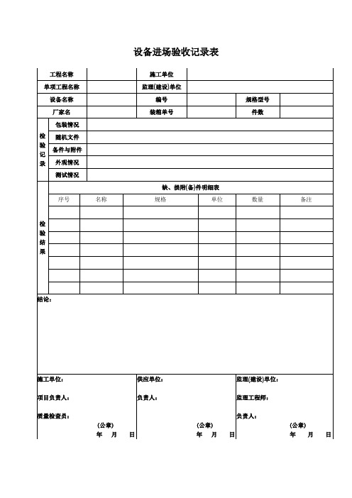 设备材料进场验收记录表模板及验收规范