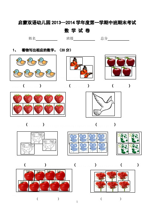 【VIP专享】2013-2014学年度第二学期幼儿园中班期末数学试卷