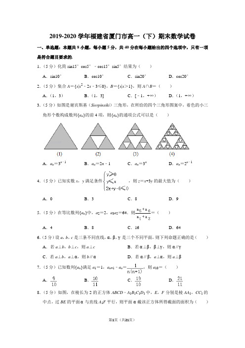 2019-2020学年福建省厦门市高一(下)期末数学试卷及答案