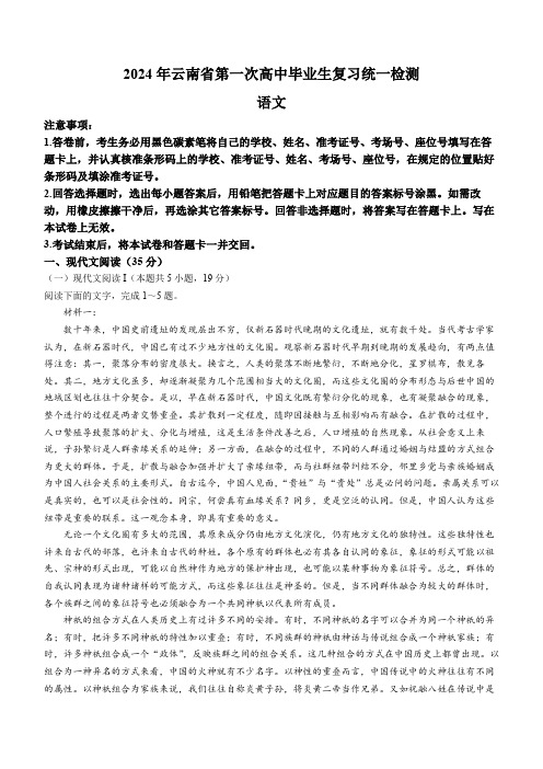 云南省2024届高三下学期第一次高中毕业生复习统一检测语文含答案