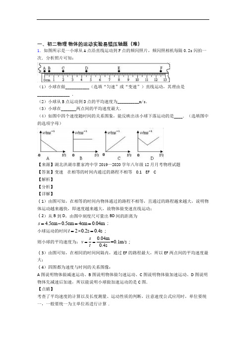 【精选】北师大版八年级上册物理 物体的运动实验(提升篇)(Word版 含解析)