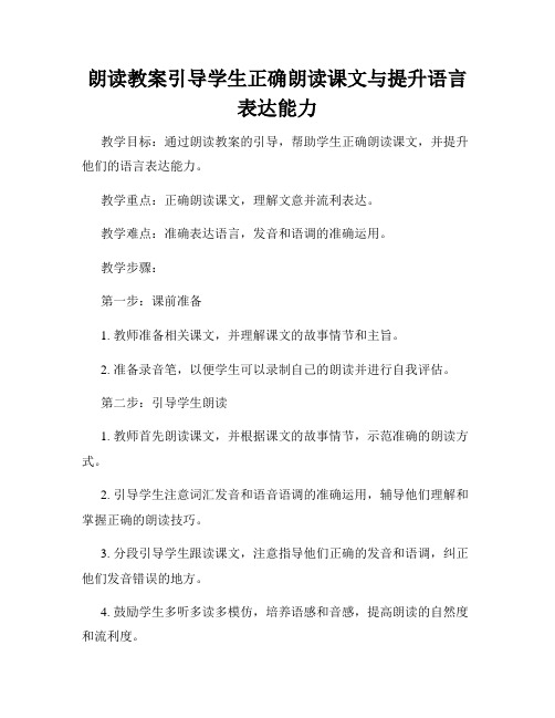 朗读教案引导学生正确朗读课文与提升语言表达能力