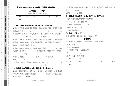 人教版2022--2023学年度第二学期二年级美术下册期末测试卷及答案