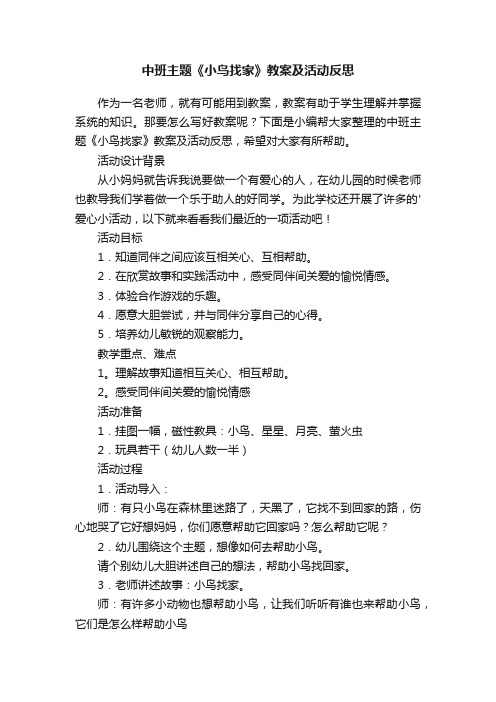 中班主题《小鸟找家》教案及活动反思