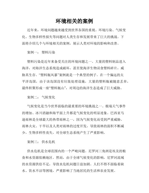 环境相关的案例