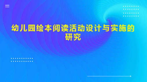 幼儿园绘本阅读活动设计与实施的研究