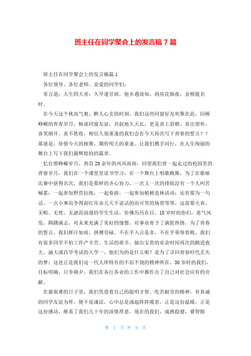 班主任在同学聚会上的发言稿7篇