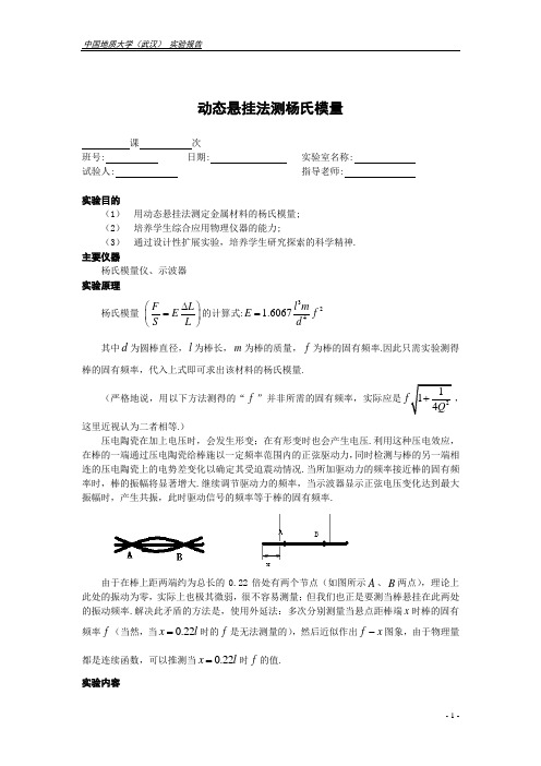 动态悬挂法测杨氏模量