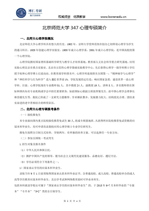 北京师范大学心理学专硕简介