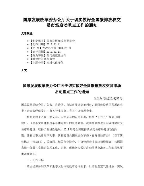 国家发展改革委办公厅关于切实做好全国碳排放权交易市场启动重点工作的通知