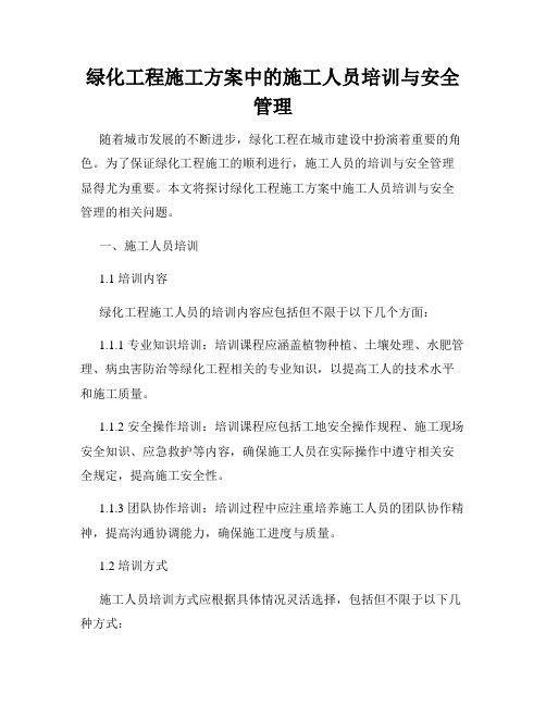 绿化工程施工方案中的施工人员培训与安全管理