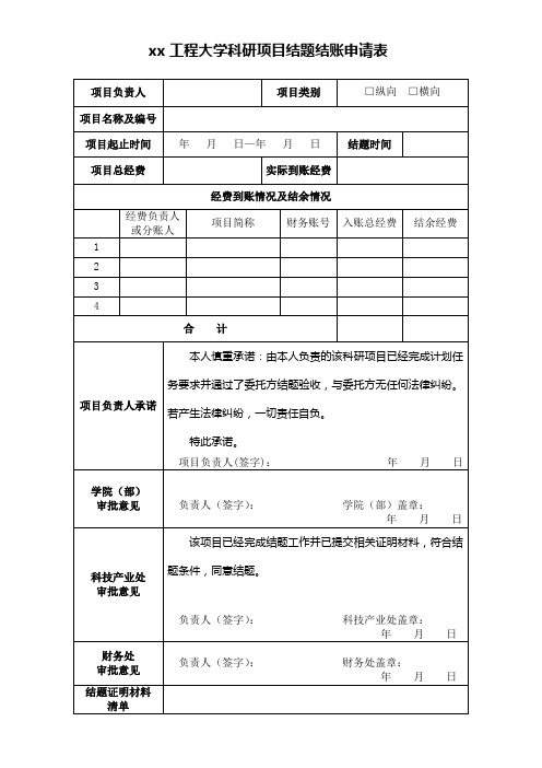 xx工程大学科研项目结题结账申请表