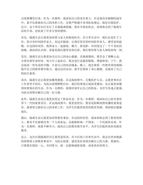 教师自我隔离心得体会