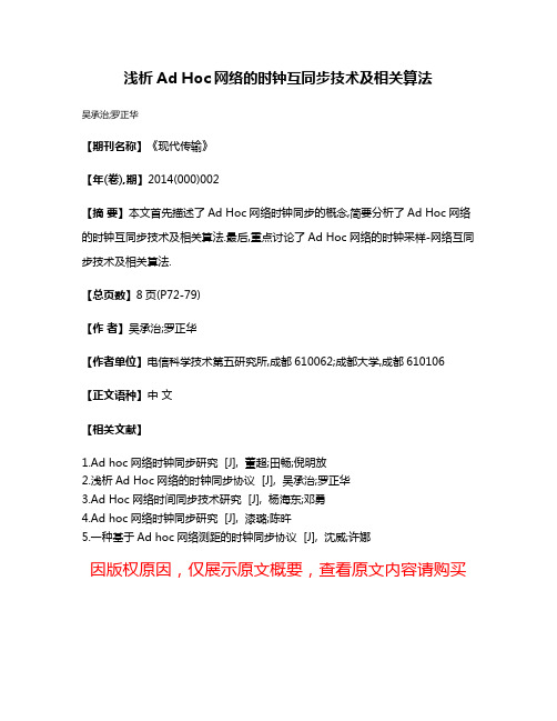 浅析Ad Hoc网络的时钟互同步技术及相关算法