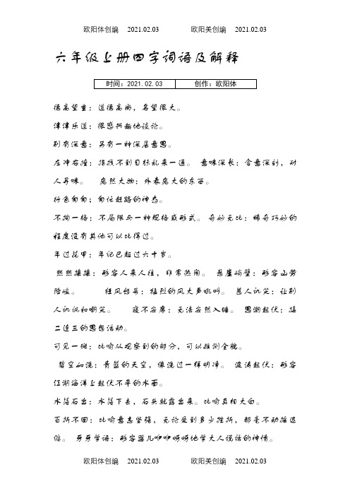 四字成语及解释之欧阳体创编