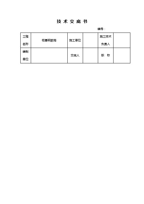 钢筋笼制作技术交底(改)