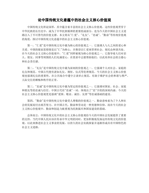 论中国传统文化意蕴中的社会主义核心价值观