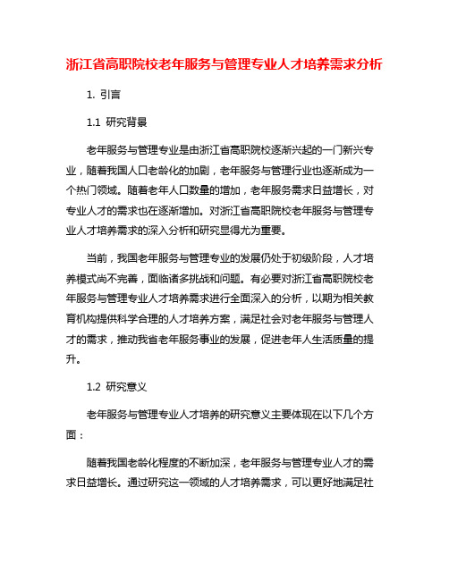 浙江省高职院校老年服务与管理专业人才培养需求分析