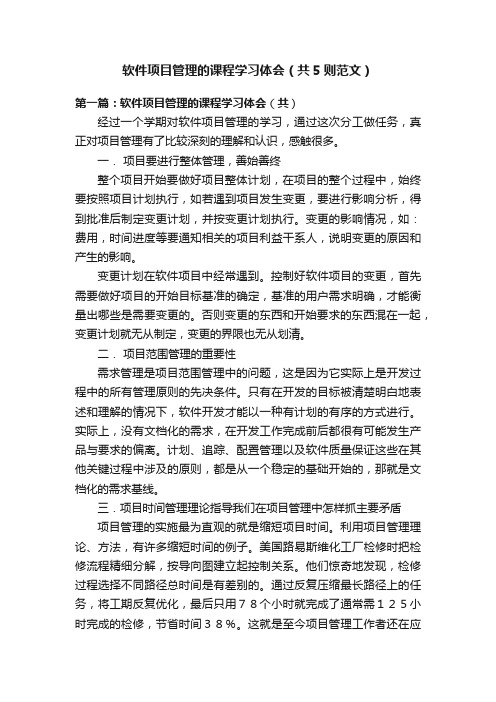 软件项目管理的课程学习体会（共5则范文）