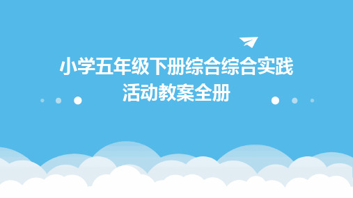 2024版小学五年级下册综合综合实践活动教案全册