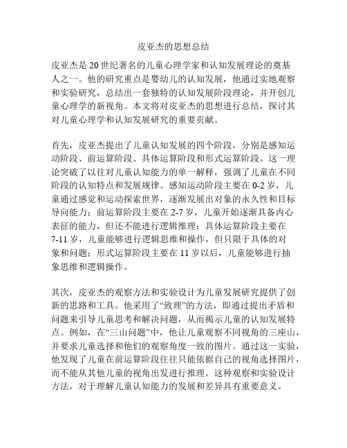 皮亚杰的思想总结