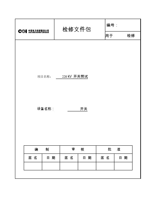 最新220kV开关检修文件包.