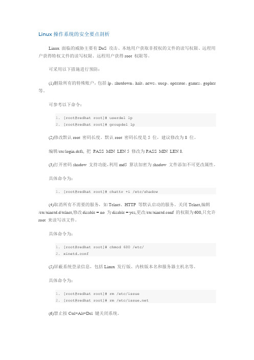 Linux操作系统的安全要点剖析