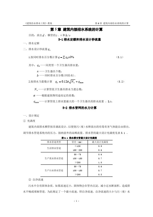 第5章建筑内部排水系统的计算