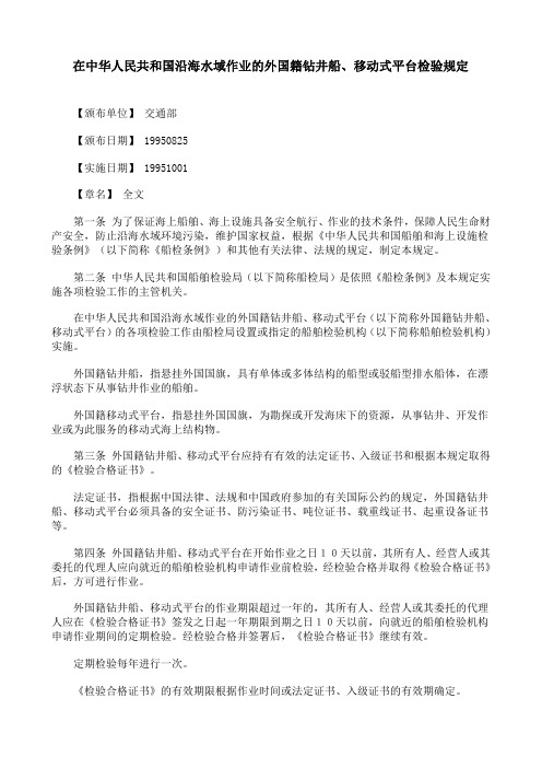 在中华人民共和国沿海水域作业的外国籍钻井船、移动式平台检验规定