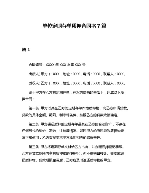 单位定期存单质押合同书7篇