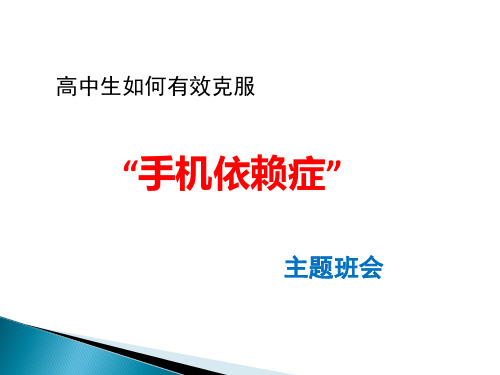 高中生如何有效克服“手机依赖症主题班会活动课件