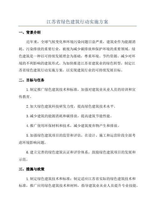 江苏省绿色建筑行动实施方案