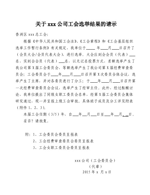 关于xxx公司工会选举结果的请示