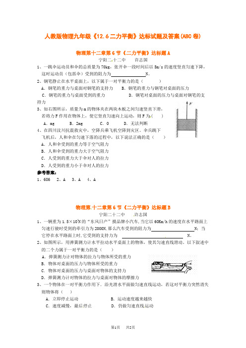 人教版物理九年级《12.6二力平衡》达标试题及答案(ABC卷)